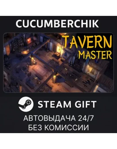 Tavern MasterSTEAM GIFT AUTORU+МИР