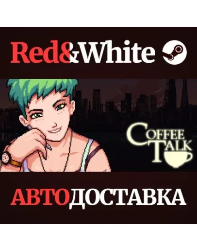 Coffee Talk * STEAM РОССИЯАВТОДОСТАВКА