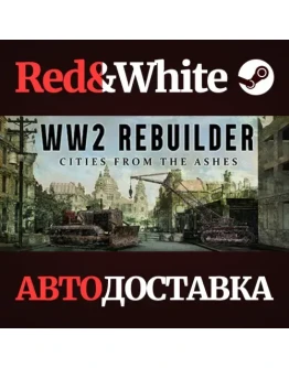 WW2 Rebuilder * STEAM РОССИЯАВТОДОСТАВКА WW2 Rebuilder * STEAM РОССИЯАВТОДОСТАВКА