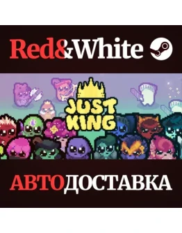 Just King * STEAM РОССИЯАВТОДОСТАВКА Just King * STEAM РОССИЯАВТОДОСТАВКА