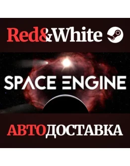 SpaceEngine * STEAM РОССИЯАВТОДОСТАВКА
