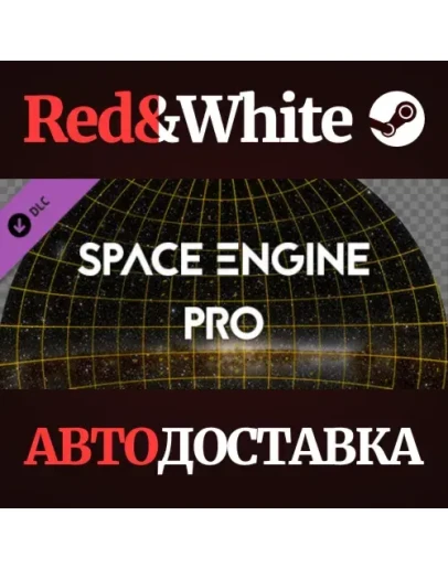 SpaceEngine - PRO DLC * STEAM РОССИЯАВТОДОСТАВКА