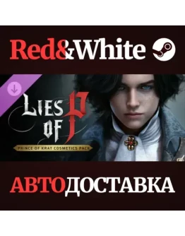 Lies of P : Deluxe Edition DLC * STEAMАВТОДОСТАВКА Lies of P : Deluxe Edition DLC * STEAMАВТОДОСТАВКА