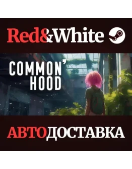 Common'hood * STEAM РОССИЯАВТОДОСТАВКА Common'hood * STEAM РОССИЯАВТОДОСТАВКА