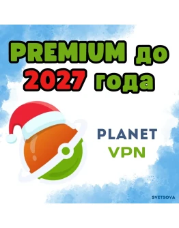 Planet VPN Премиум до 2028
