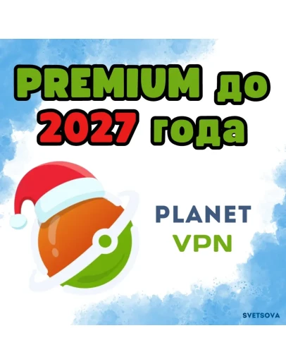 Planet VPN Премиум до 2028