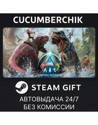 ARK: Survival AscendedSTEAM GIFT AUTORU+МИР
