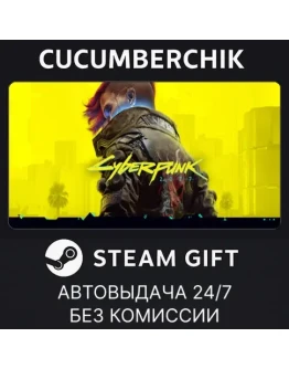 Cyberpunk 2077STEAM GIFT AUTOUA+МИР