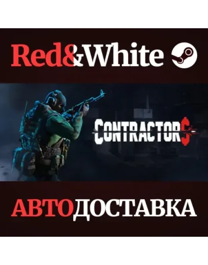 Contractors VR * STEAM РОССИЯАВТОДОСТАВКА