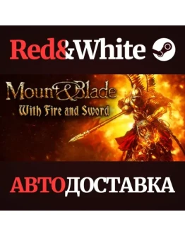Mount &amp Blade: With Fire &amp Sword * STEAMАВТОДОСТАВКА