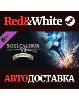 SOULCALIBUR VI Season Pass 2 DLC * STEAMАВТОДОСТАВКА