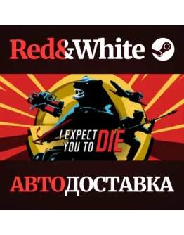 I Expect You To Die * STEAM РОССИЯАВТОДОСТАВКА