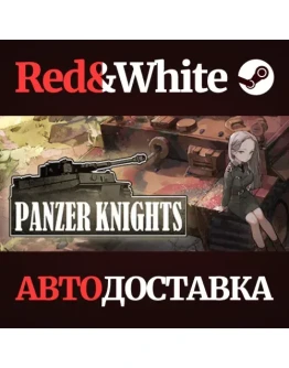 Panzer Knights * STEAM РОССИЯАВТОДОСТАВКА