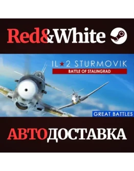 IL-2 Sturmovik: Battle of Stalingrad * STEAM RU
