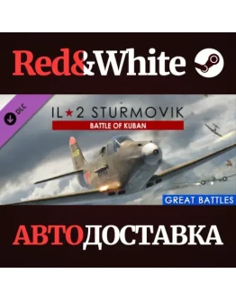 IL-2 Sturmovik: Battle of Kuban DLC * STEAM RU