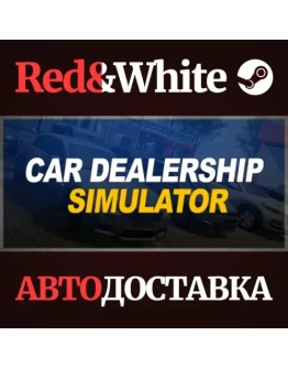 Car Dealership Simulator * STEAM РОССИЯАВТОДОСТАВКА