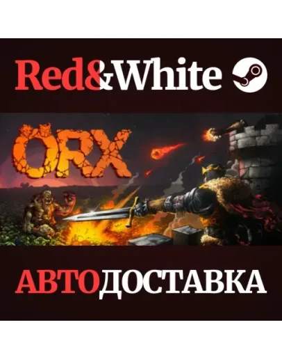 ORX * STEAM РОССИЯАВТОДОСТАВКА ORX * STEAM РОССИЯАВТОДОСТАВКА