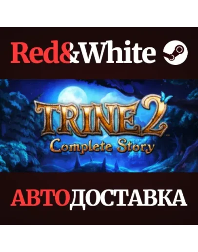 Trine 2: Complete Story Upgrade * STEAMАВТОДОСТАВКА