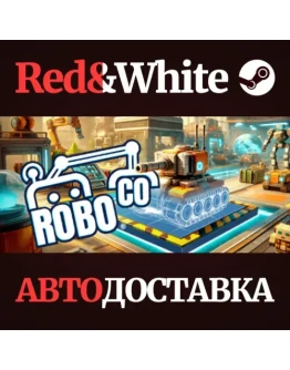 RoboCo * STEAM РОССИЯАВТОДОСТАВКА