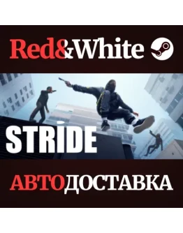 STRIDE * STEAM РОССИЯАВТОДОСТАВКА STRIDE * STEAM РОССИЯАВТОДОСТАВКА