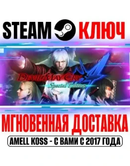 Devil May Cry 4 Special Edition Steam Ключ РФ+Мир