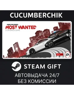 Need for Speed Most WantedSTEAM GIFT AUTORU+МИР
