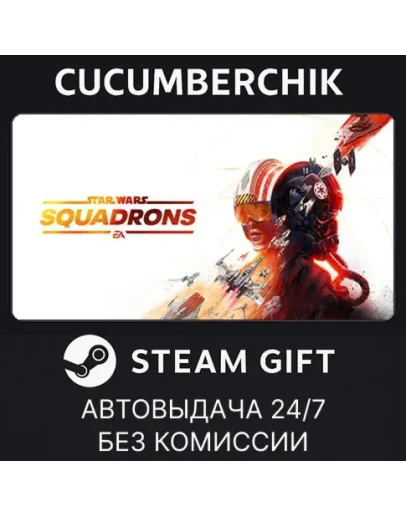 STAR WARS: SquadronsSTEAM GIFT AUTORU+МИР