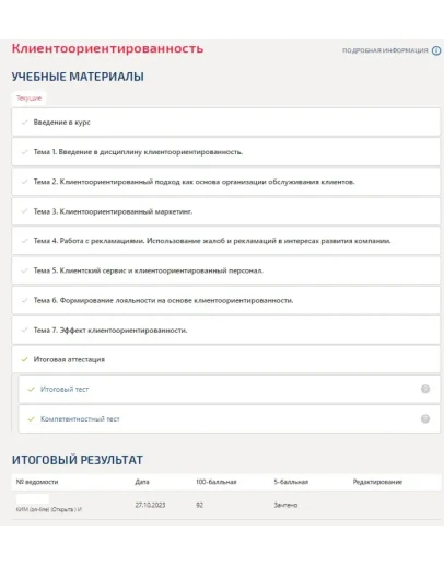 Клиентоориентированность.Итоговый тест Синергия/МТИ Клиентоориентированность.Итоговый тест Синергия/МТИ