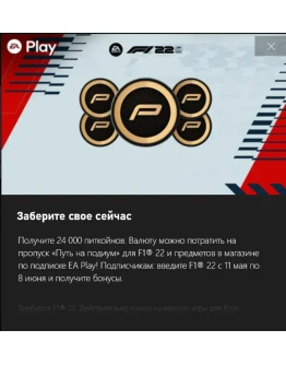 24000 питкойн F1 22 24000 питкойн F1 22