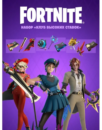 FortniteНабор Клуб высоких ставок КЛЮЧ