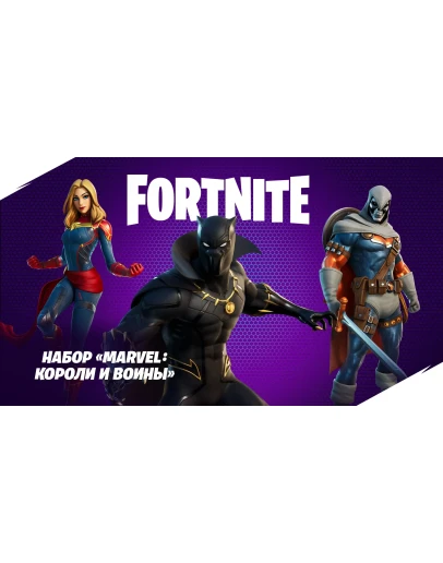 FortniteНабор Marvel: короли и воины КЛЮЧ