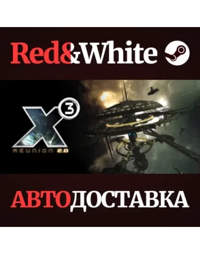 X3: Reunion * STEAM РОССИЯАВТОДОСТАВКА