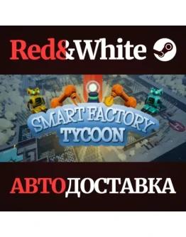 Smart Factory Tycoon * STEAM РОССИЯАВТОДОСТАВКА