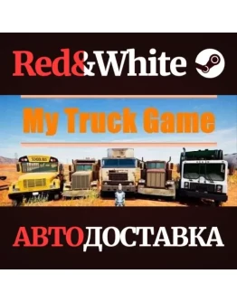 My Truck Game * STEAM РОССИЯАВТОДОСТАВКА