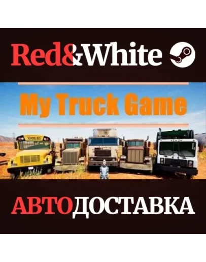 My Truck Game * STEAM РОССИЯАВТОДОСТАВКА