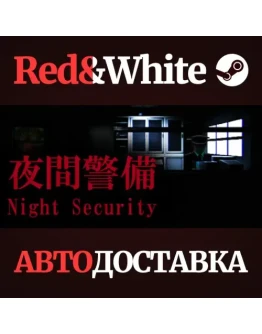 Night Security * STEAM РОССИЯАВТОДОСТАВКА Night Security * STEAM РОССИЯАВТОДОСТАВКА