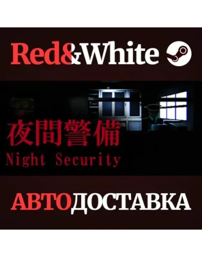 Night Security * STEAM РОССИЯАВТОДОСТАВКА Night Security * STEAM РОССИЯАВТОДОСТАВКА