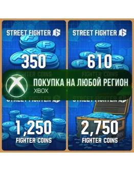 Street Fighter 610 Монеты XBOXПокупка на Ваш акк