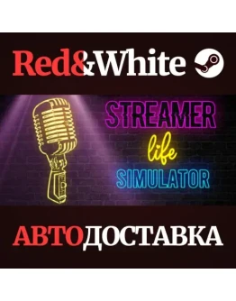 Streamer Life Simulator * STEAM РОССИЯАВТОДОСТАВКА