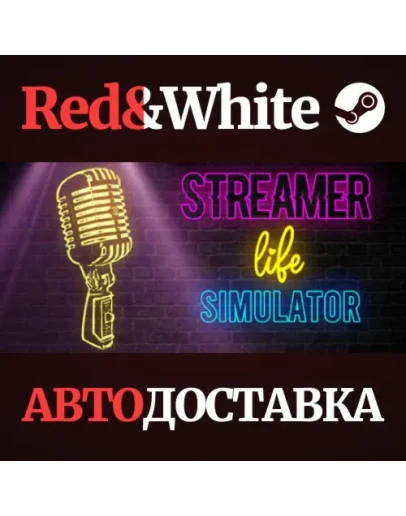 Streamer Life Simulator * STEAM РОССИЯАВТОДОСТАВКА