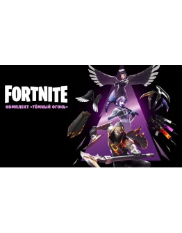 FortniteНабор Тёмный огонь КЛЮЧ