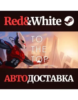 To The Top * STEAM РОССИЯАВТОДОСТАВКА
