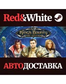 King's Bounty: The Legend * STEAM РОССИЯАВТОДОСТАВКА King's Bounty: The Legend * STEAM РОССИЯАВТОДОСТАВКА