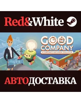Good Company * STEAM РОССИЯАВТОДОСТАВКА