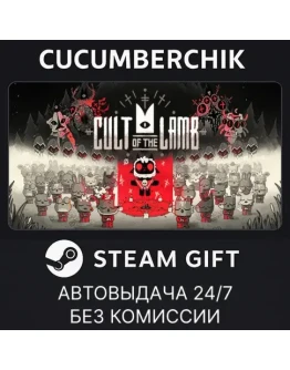 Cult of the LambSTEAM GIFT AUTORU+МИР