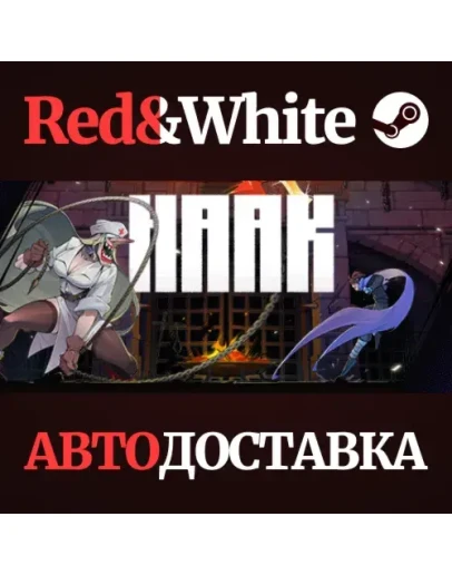 HAAK * STEAM РОССИЯАВТОДОСТАВКА