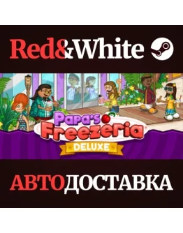 Papa's Freezeria Deluxe * STEAM РОССИЯАВТОДОСТАВКА