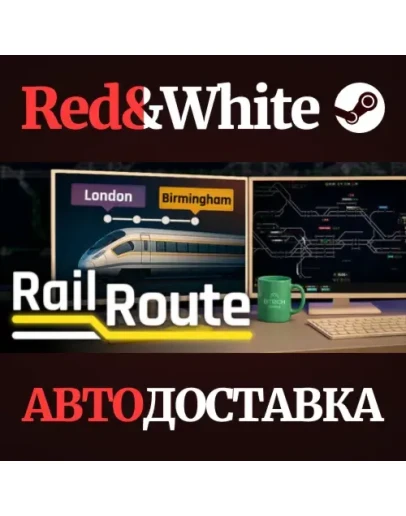 Rail Route * STEAM РОССИЯАВТОДОСТАВКА Rail Route * STEAM РОССИЯАВТОДОСТАВКА