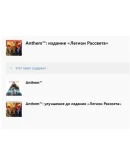 Anthem: издание Легион Рассвета XBOX Ключ +RUS Anthem: издание Легион Рассвета XBOX Ключ +RUS