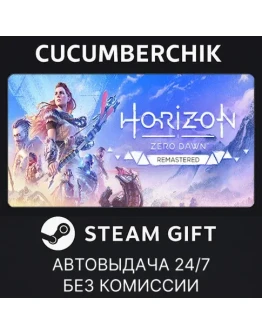 Horizon Zero Dawn RemasteredSTEAM GIFT AUTOKZ+МИР
